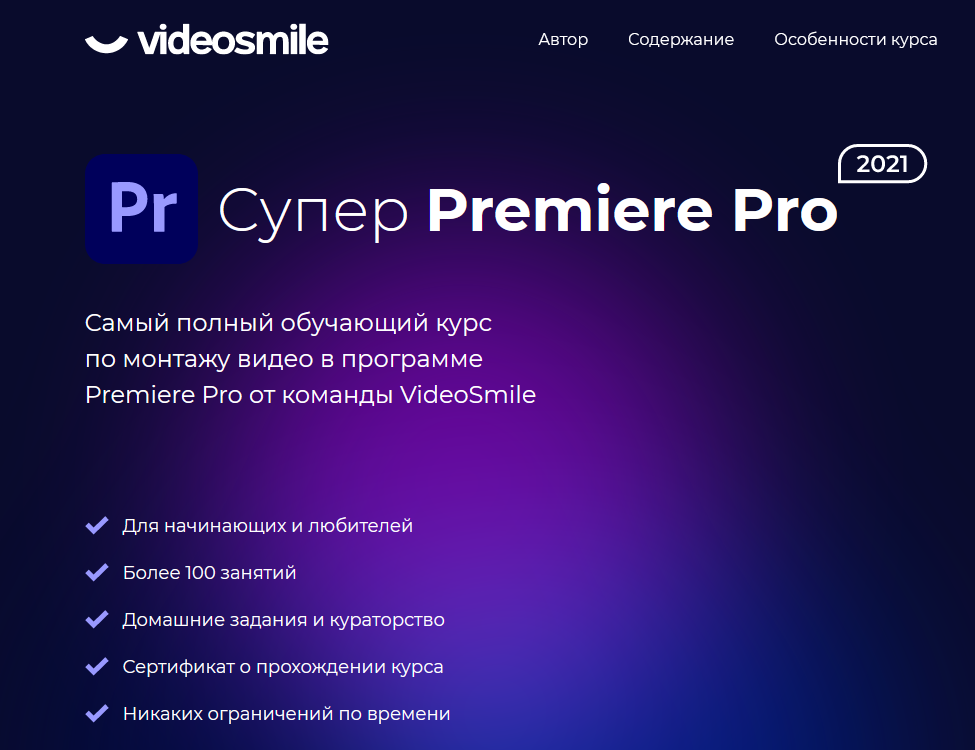 [videosmile] Супер Premiere Pro 2021_0.png